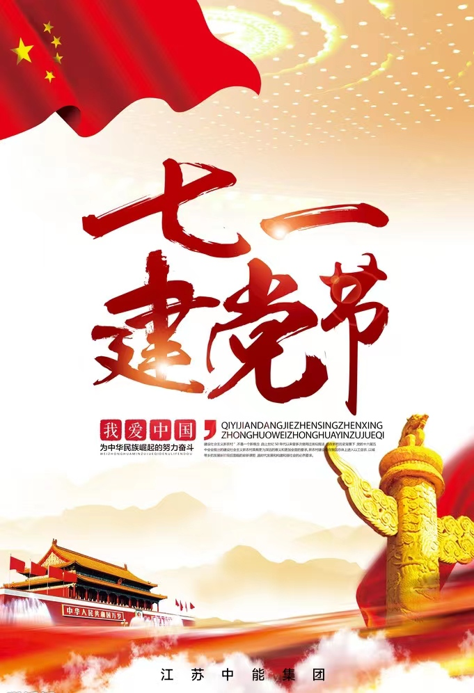 建黨節(jié)，愿黨永葆青春