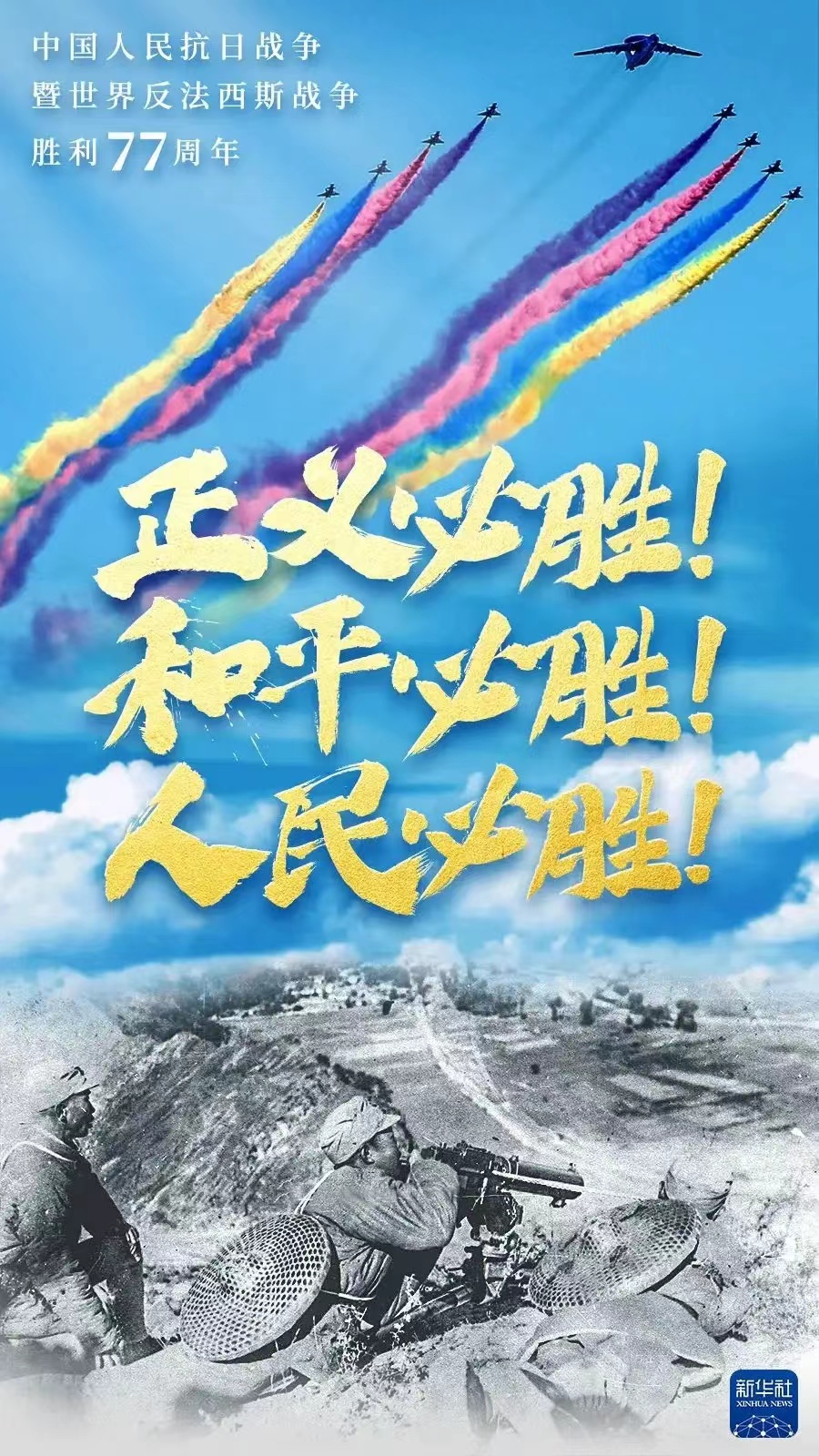 紀念抗戰(zhàn)勝利77周年